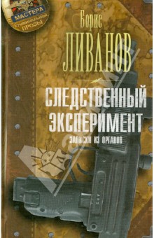 Следственный экспериМЕНТ. Записки из органов