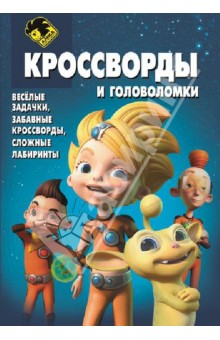 Сборник кроссвордов и головоломок Алиса знает, что делать! (№1333) - Татьяна Пименова
