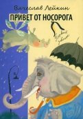 Вячеслав Лейкин - Привет от носорога обложка книги