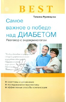 Татьяна Румянцева - Best. Самое важное о победе над диабетом обложка книги Татьяна Румянцева - Best. Самое важное о победе над диабетом обложка книги