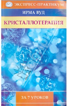 Ирма Вуд - Кристаллотерапия за 7 уроков обложка книги Ирма Вуд - Кристаллотерапия за 7 уроков обложка книги