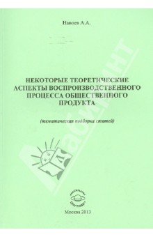 Александр Навоев - Некоторые теоретические аспекты воспроизводственного процесса общественного продукта обложка книги Александр Навоев - Некоторые теоретические аспекты воспроизводственного процесса общественного продукта обложка книги