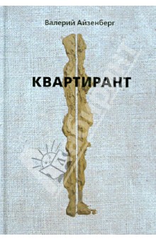 Квартирант - Валерий Айзенберг