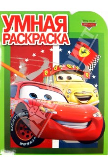 Умная раскраска. Тачки (№13111) обложка книги Умная раскраска. Тачки (№13111) обложка книги