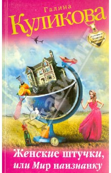 Галина Куликова - Женские штучки, или Мир наизнанку обложка книги Галина Куликова - Женские штучки, или Мир наизнанку обложка книги