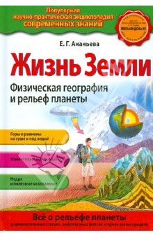 Елена Ананьева - Жизнь Земли. Физическая география и рельеф планеты обложка книги Елена Ананьева - Жизнь Земли. Физическая география и рельеф планеты обложка книги