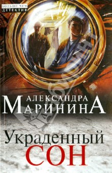 Украденный сон