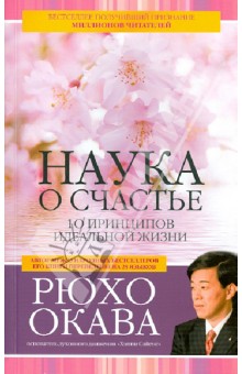 Рюхо Окава - Наука о счастье. 10 принципов идеальной жизни обложка книги Рюхо Окава - Наука о счастье. 10 принципов идеальной жизни обложка книги