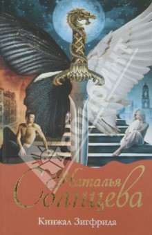 Наталья Солнцева - Кинжал Зигфрида обложка книги Наталья Солнцева - Кинжал Зигфрида обложка книги