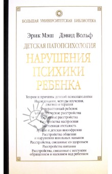 Детская патопсихология. Нарушения психики ребенка - Мэш, Вольф