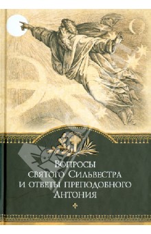 Вопросы святого Сильвестра и ответы преподобного Антония