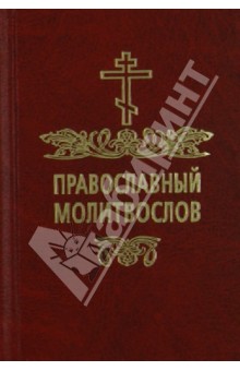 Православный молитвослов обложка книги Православный молитвослов обложка книги