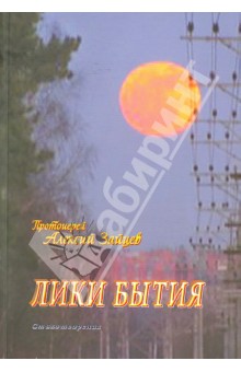 Лики бытия. Стихотворения - Алексий Протоиерей