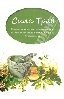 Евгений Пикунов - Сила трав. Лекарственные растения в лечении гинекологических и урологических заболеваний обложка книги Евгений Пикунов - Сила трав. Лекарственные растения в лечении гинекологических и урологических заболеваний обложка книги