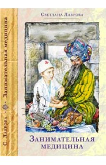 Светлана Лаврова - Занимательная медицина обложка книги Светлана Лаврова - Занимательная медицина обложка книги