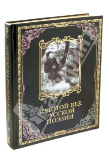 Золотой век русской поэзии - Тютчев, Пушкин, Жуковский, Тургенев, Лермонтов, Некрасов, Апухтин