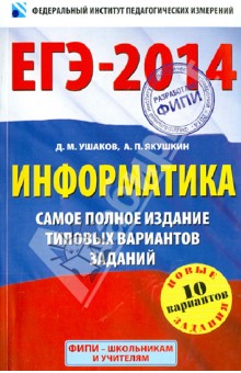 ЕГЭ-14. Информатика. Самое полное издание типовых вариантов заданий - Ушаков, Якушкин