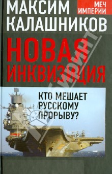 Максим Калашников - Новая инквизиция. Кто мешает русскому прорыву? обложка книги Максим Калашников - Новая инквизиция. Кто мешает русскому прорыву? обложка книги