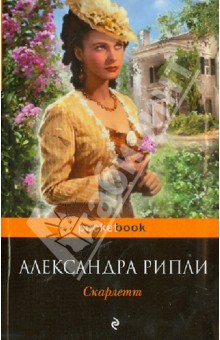 Александра Рипли - Скарлетт обложка книги Александра Рипли - Скарлетт обложка книги