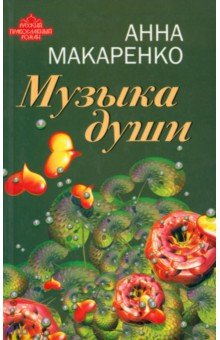 Музыка души - Анна Макаренко