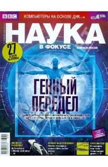 Журнал Наука в фокусе № 12-01 (024), декабрь - январь 2013 - 2014