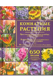 Комнатные растения. Иллюстрированный справочник. 650 видов