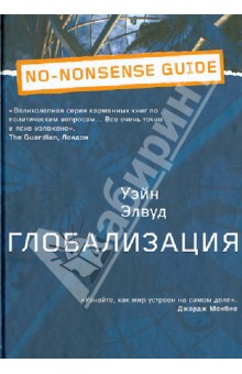 Уэйн Элвуд - Глобализация обложка книги Уэйн Элвуд - Глобализация обложка книги