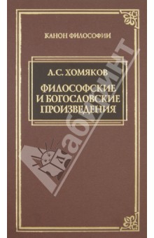 Философские и богословские произведения - Алексей Хомяков