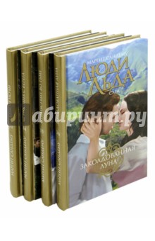 Люди льда. Собрание сочинений в 47 томах. Тома 33-36. Демон ночи. Женщина с берега. Странствие... - Маргит Сандему