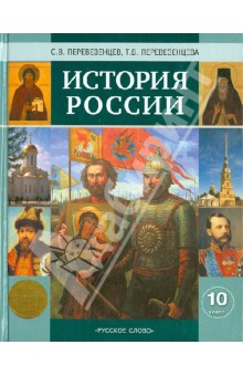 История России с древнейших времен до конца XIХ века. Учебник для 10 класса - Перевезенцев, Перевезенцева