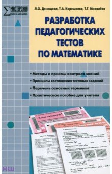 Математика. Разработка педагогических тестов. ФГОС - Денищева, Михалева, Корешкова