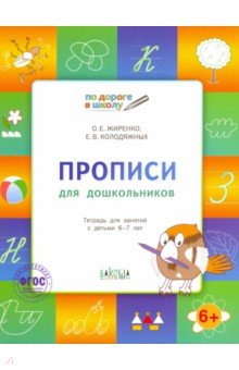 Жиренко, Колодяжных - Прописи для дошкольников. Тетрадь для детей 6-7 лет. ФГОС обложка книги Жиренко, Колодяжных - Прописи для дошкольников. Тетрадь для детей 6-7 лет. ФГОС обложка книги
