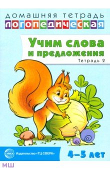 Ульяна Сидорова - Домашняя логопедическая тетрадь № 2. Учим слова и предложения. 4-5 лет обложка книги Ульяна Сидорова - Домашняя логопедическая тетрадь № 2. Учим слова и предложения. 4-5 лет обложка книги
