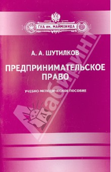 Александр Шутилков - Предпринимательское право обложка книги Александр Шутилков - Предпринимательское право обложка книги
