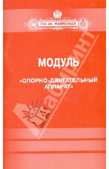 Модуль "Опорно-двигательный аппарат" обложка книги Модуль "Опорно-двигательный аппарат" обложка книги