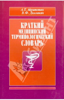 Айрапетян, Даллакян - Краткий медицинский терминологический словарь обложка книги Айрапетян, Даллакян - Краткий медицинский терминологический словарь обложка книги
