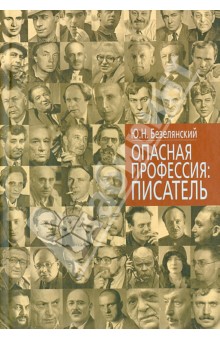Юрий Безелянский - Опасная профессия: писатель обложка книги Юрий Безелянский - Опасная профессия: писатель обложка книги