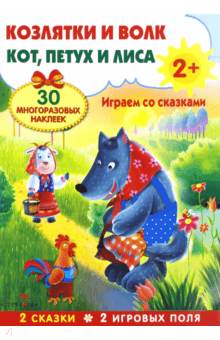 Плакат-игра Козлятки и волк. Кот, петух и лиса