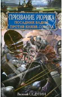 Василий Седугин - Призвание Рюрика. Посадник Вадим против Князя-Сокола обложка книги Василий Седугин - Призвание Рюрика. Посадник Вадим против Князя-Сокола обложка книги