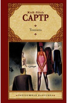 Тошнота - Жан-Поль Сартр