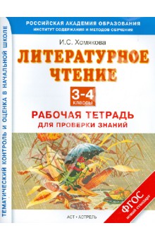 Ирина Хомякова - Литературное чтение. 3-4 классы. Рабочая тетрадь для проверки знаний. ФГОС обложка книги Ирина Хомякова - Литературное чтение. 3-4 классы. Рабочая тетрадь для проверки знаний. ФГОС обложка книги