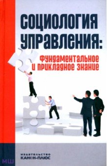 Социология управления. Фундаментальное и прикладное знание обложка книги Социология управления. Фундаментальное и прикладное знание обложка книги