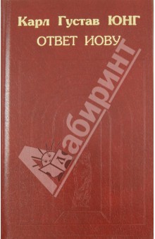 Ответ Иову - Карл Юнг
