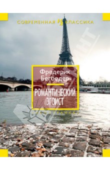 Романтический эгоист - Фредерик Бегбедер