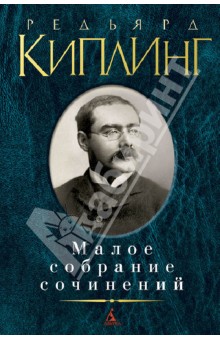Малое собрание сочинений - Редьярд Киплинг