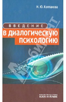 Марианна Колпакова - Введение в диалогическую психологию обложка книги Марианна Колпакова - Введение в диалогическую психологию обложка книги