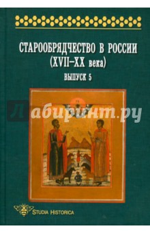Юхименко, Агеева, Боченков - Старообрядчество в России (XVII-XX века). Выпуск 5 обложка книги Юхименко, Агеева, Боченков - Старообрядчество в России (XVII-XX века). Выпуск 5 обложка книги