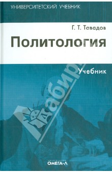 Гамлет Тавадов - Политология. Учебник обложка книги Гамлет Тавадов - Политология. Учебник обложка книги