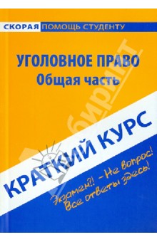 Краткий курс по уголовному праву. Общая часть. Учебное пособие