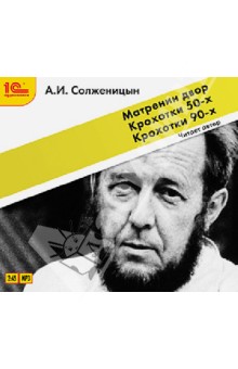 Александр Солженицын - Матренин двор. Крохотки (+юбилейный магнит) (CDmp3) Александр Солженицын - Матренин двор. Крохотки (+юбилейный магнит) (CDmp3)